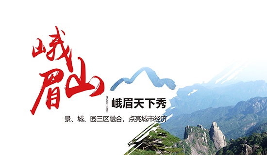 峨眉山——峨眉天下秀：景、城、園三區(qū)融合，點(diǎn)亮城市經(jīng)濟(jì)